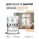 Краска для окон и дверей Malare Latex антисептическая быстросохнущая без запаха матовая цвет эффект дежавю 2 кг