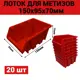 Лоток для метизов Jettools 150x95x70 мм пластик красный 20 шт
