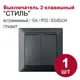 Выключатель встраиваемый Bylectrica Стиль С510-527 ЮЛИГ.735212.206 2 клавиши цвет графит