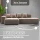 Диван раскладной Лига диванов 129807L 277x77x155 см велюр цвет tower 05 бежевый