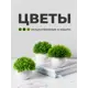 Искусственное растение Birdhouse A3207 3 шт