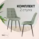 Комплект кухонных стульев 2 стула Стул груп Флексnew 47х84х64 см ткань цвет черный/зеленый