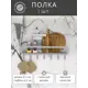 Полка Electriclight с крючками 41.5x6.5 см металл цвет металлик полуматовый