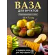 Фруктовница Shiny kitchen для фруктов 28 см нержавеющая сталь цвет черный