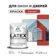 Краска для окон и дверей Malare Latex антисептическая быстросохнущая без запаха полуглянцевая цвет алое танго 1 кг
