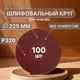 Круг шлифовальный Vitatools R-225-P320-100-0 P320 225 мм, 100 шт