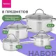 Набор посуды 8 предметов Fissman Falcon нержавеющая сталь цвет серебристый