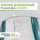 Карниз для ванной MRKARNIZ K25A-150x100 Угловой Асимметричный Дуга 150x100 см Усиленный 25 мм