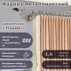 Карниз для штор кованый двурядный составной 222 см цвет нержавеющая сталь