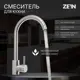 Смеситель для кухни Zein поворотный излив 26 см цвет сатин