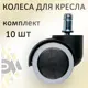 Колеса черные/серые для кресла офисного Элимет 10 шт