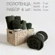 Набор полотенец Огого Обстановочка! AndaOliveNab6 6шт см