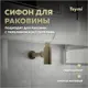 Сифон для раковины Teymi D32 мм бронза T140201