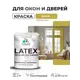 Краска для окон и дверей Malare Latex антисептическая быстросохнущая без запаха полуглянцевая цвет васаби 2 кг