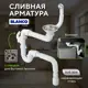 Сифон для мойки Blanco D90 мм решетка серебристый металлик 229362-S