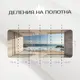 Фотообои флизелиновые Фотообоикин 600x271 см Окно в море fot-548