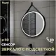 Зеркало Teymi Tiko ЗЛП17 D50 с LED сенсор черный кожаный ремень