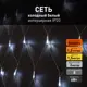 Электрогирлянда комнатная Eurosvet a044090 сеть 1.5x1.5 м 100 ламп холодный белый 1 режим работы
