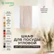 Навесной шкаф угловой для посуды Santrek 55x70x30 см МДФ цвет белый дуб