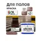 Эмаль для бетонных полов Malare Professional Uretan износостойкая полуматовая цвет RAL 8012 красно-коричневый 12 кг