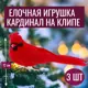 Набор елочных игрушек 7цветов-декор Кардинал на клипе 10 см x 12 см красный 3 шт