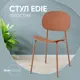 Кухонный стул Стул груп Edie 45x78x53 см пластик цвет коричневый