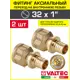 Переходник Valtec 1"x32 мм ВР латунь 2 шт VTm.402.BG.003206-2