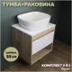 Комплект тумба под раковину Teymi Ritta 55 дуб эврика/белый матовый и раковина Solli 50 F03292
