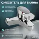 Смеситель для ванны Zein 9931986 цвет серый/серебристый