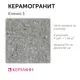 Керамогранит Керамин Клемо CDB00022320_MSK 60x60см цвет серый