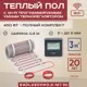 Нагревательный мат для теплого пола Vimarr LM 540LM450KM3.0-M1-32 3 м² 450 Вт с черным WiFi программируемым терморегулятором