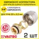 Евроконус Valtec 3/4"x20 мм ВР латунь 2 шт VT.4410.NVE.20-2