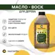 Масло-воск для дерева Наш Синтез базовый 1 л