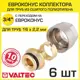 Евроконус Valtec 3/4"x16 мм ВР латунь 6 шт VT.4410.NVE.1622-6