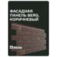 Фасадная панель Döcke Premium Berg 1156x490x196мм цвет коричневый 10шт