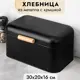 Хлебница 30.5х20.7х16.1 см черная с крышкой