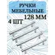 Мебельная ручка рейлинг 128 мм хром 4 штуки
