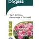 Грунт Beginia для роз/клематисов/бегонии 25 л