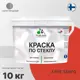 Краска по стеклу и керамике моющаяся Malare Professional без запаха быстросохнущая полуглянцевая цвет алое танго 10 кг