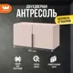Шкаф распашной Mebelson 80x40x34.9 см ЛДСП цвет кашемир