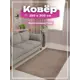 Ковер Зартекс Фризе Ирис 185 Карамель резка 250x300 см полиэстер