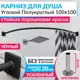 Карниз для ванны MRKARNIZ K20R55-100x100-BLACK+CUB 100 см