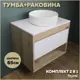 Комплект тумба под раковину Teymi Ritta 65 дуб эврика/белый матовый и раковина Lina D35 F03347