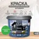 Краска фасадная Veres Facade для дерева матовая цвет свежая зелень 9 л
