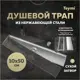 Трап для душа Teymi T90357 сухой затвор 50x10 см нержавеющая сталь