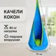 Качели кокон Капризун FPP-S030 1500x700x400 мм