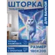 Шторка для ванной комнаты JOYARTY sc_429909 200х180см цвет белый