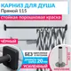 Карниз для ванны MRKARNIZ K20P-115-BLACK+CUB 115 см