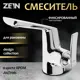 Смеситель для раковины Zein Z3808 однорычажный цвет хром
