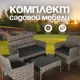 Набор садовой мебели для отдыха Ami OF-150 AMI искусственный ротанг бежевый 4 предметов